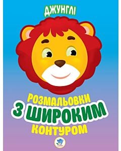 Фото - Розмальовки з широким контуром. Книга 3. Джунглі