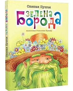 Фото - Зелена борода