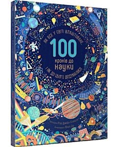 Фото - 100 кроків до науки. Як все у світі влаштоване, і як до цього додумалися