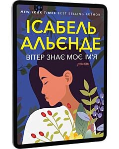 Фото - E-book: Вітер знає моє ім'я