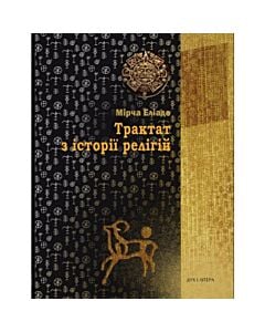 Фото - Трактат з історії релігій