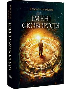 Фото - Імені Сковороди