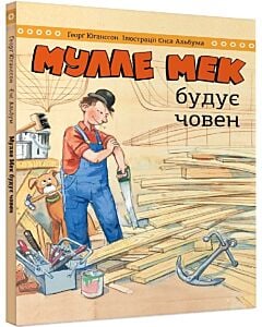 Фото - Мулле Мек будує човен