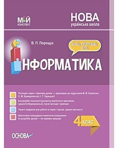 Фото - Мій конспект. Інформатика. 4 клас (за підручником М.М. Корнієнко та ін.)