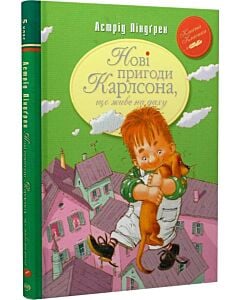 Фото - Нові пригоди Карлсона, що живе на даху. Книжка 3 (Класна класика)