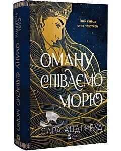Фото - Оману співаємо морю