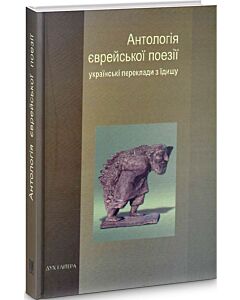 Фото - Антологія єврейської поезії. Українські переклади з їдишу
