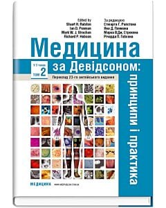 Фото - Медицина за Девідсоном: принципи і практика (у 3-томах). Том 2