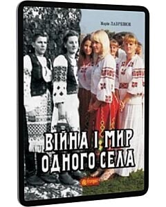 Фото - E-book: Війна і мир одного села