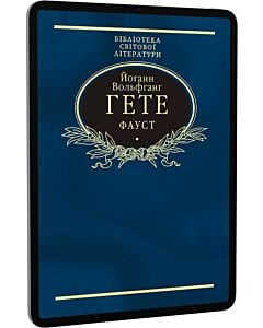 Фото - E-book: Фауст (Бібліотека світової літератури)