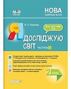 Фото - Мій конспект. Я досліджую світ. 2 клас. Частина 1 (за підручником Н.М. Бібік та ін.)