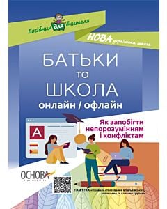 Фото - БАТЬКИ та ШКОЛА онлайн / офлайн. Як запобігти непорозумінням і конфліктам