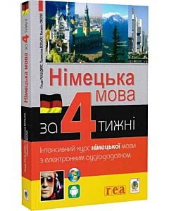 Фото - Німецька мова за 4 тижні. Інтенсивний курс німецької мови з аудіододатком