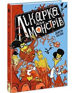 Фото - Лікарка для монстрів. Книга 1
