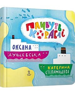 Фото - Пливуть кораблі