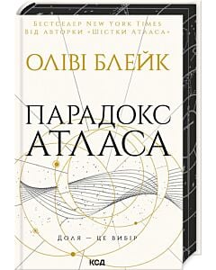 Фото - Парадокс Атласа. Книга 2 (Атлас)