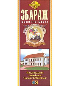 Фото - Збараж. Обличчя міста. М-б 1:16 000
