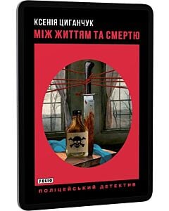 Фото - E-book: Між життям та смертю