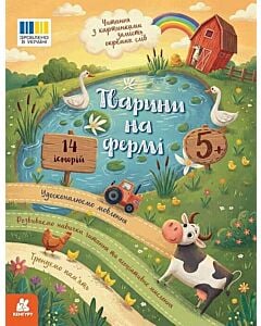 Фото - Читання з картинками. Тварини на фермі