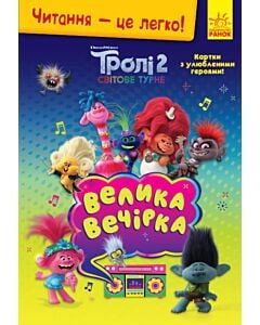 Фото - Читання – це легко! Тролі 2. Світове турне. Велика вечірка