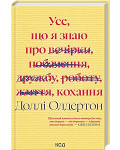 Фото - Усе, що я знаю про кохання