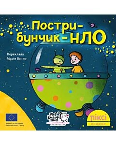 Фото - Піксі-книжка. Пострибунчик-НЛО
