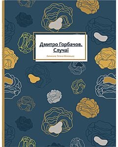 Фото - Дмитро Горбачов. Случаї