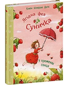 Фото - Ягідна фея Суничка. У променях сонця