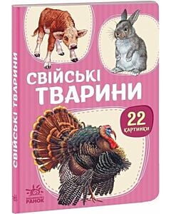 Фото - 22 картинки. Свійські тварини