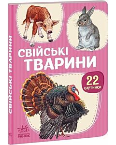 Фото - 22 картинки. Свійські тварини