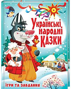Фото - Українські народні казки. Ігри та завдання