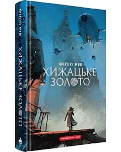 Фото - Хижацьке золото. Книга 2 (Хроніки хижих міст)