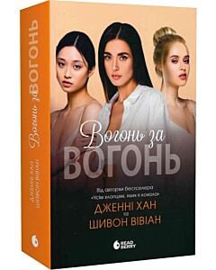 Фото - Вогонь за вогонь. Книга 2 (Опік за опік)