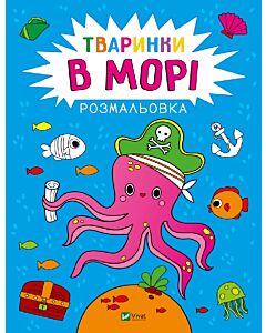 Фото - Розмальовка «Тваринки в морі»