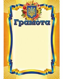 Фото - Грамота (жовта)