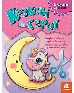 Фото - Об'ємні аплікації. Казкові герої