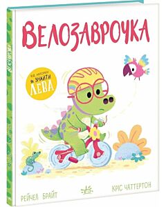 Фото - Велозаврочка