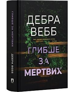 Фото - Глибше за мертвих. Книга 1 (Віра Боєтт)