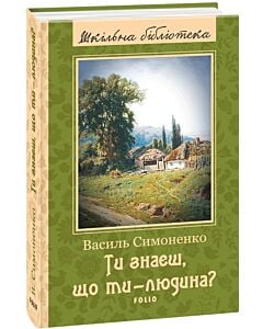 Фото - Ти знаєш, що ти — людина? (Шкільна бібліотека)