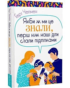 Фото - Якби ж ми це знали, перш ніж наші діти стали підлітками