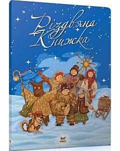 Фото - Різдвяна книжка (синя)