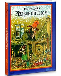 Фото - Різдвяний гном