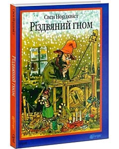 Фото - Різдвяний гном