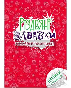 Фото - Різдвяні забавки. Розвиваюча розмальовка
