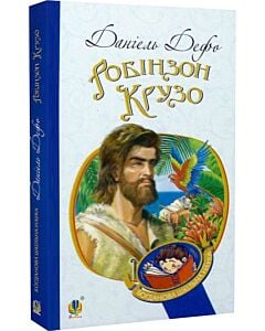 Фото - Робінзон Крузо (Богданова шкільна наука)