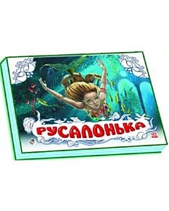 Фото - Книжка-панорамка. Русалонька