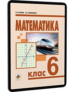 Фото - E-book: Математика. 6 клас. Підручник для загальноосвітніх навчальних закладів