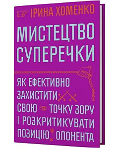 Фото - Мистецтво суперечки. Як ефективно захистити свою точку зору і розкритикувати позицію опонента