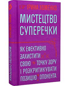 Фото - Мистецтво суперечки. Як ефективно захистити свою точку зору і розкритикувати позицію опонента