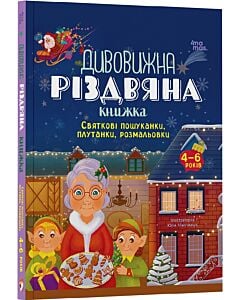 Фото - Дивовижна різдвяна книжка. Святкові пошуканки, плутанки, розмальовки. 4-6 років